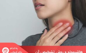 در بیماری هاشیموتو، سلول‌های سیستم دفاعی، هورمون‌های تیروئید را مورد هجوم قرار می‌دهند.