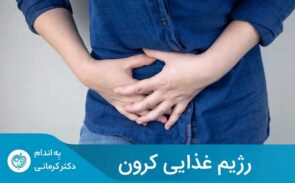 رژیم غذایی کرون + نمونه برنامه غذایی برای مبتلایان به بیماری کرون