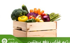 از مواد غذایی که برای دفع پروتئین مفید هستند میوه‌ها هستند.