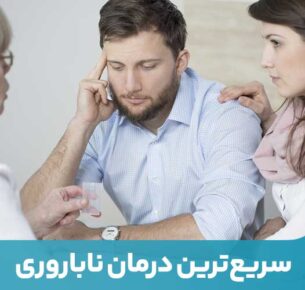 ناباروری به عنوان ناتوانی در باردار شدن پس از یک سال (یا بیشتر) رابطه جنسی محافظت نشده تعریف می‌شود.