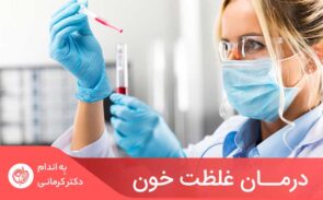 روش‌های زیادی برای درمان غلظت خون ناشی از "سبک زندگی بد" وجود دارد.