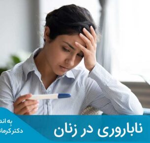 عوامل جسمانی، ژنتیکی، محیطی، سبک زندگی و ... در ترکیب با هم موجب ناباروری در خانم‌ها می‌شود.