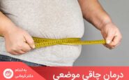 چاقی موضعی نوعی از چربی بدنی است که درست در زیر پوست ذخیره می‌شود و می‌توان آن را با انگشتان خود گرفت.