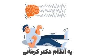 بیماری صرع