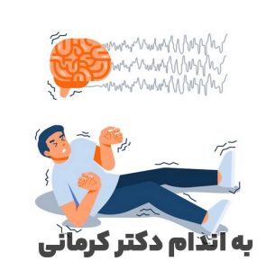 بیماری صرع