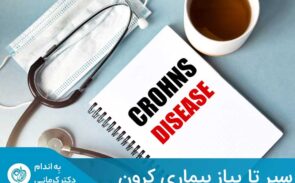 افراد مبتلا به کرون در معرض افزایش خطر ابتلا به سرطان روده بزرگ نیز می‌باشند.