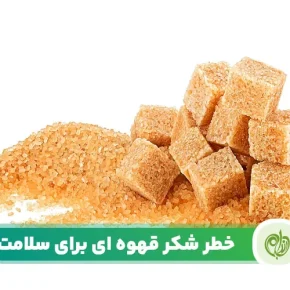 مقاله ضررهای شکر قهوه ای