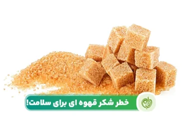 ضررهای شکر قهوه ای