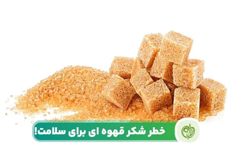 ضررهای شکر قهوه ای