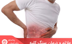 سنگ‌ها پس از تشکیل، ممکن است در کلیه باقی بمانند یا از مجاری ادراری به داخل حالب حرکت کنند.