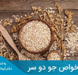 جو دوسر یک غذای کم کالری، سرشار از فیبر و پروتئین و سایر مواد مغذی سالم است که آن را به یک انتخاب خوب در رژیم‌های غذایی کاهش وزن تبدیل می‌کند.