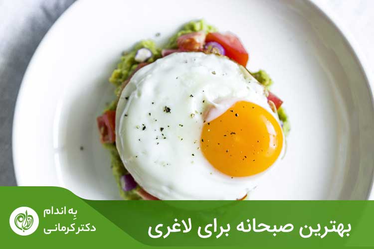 غذاهای صبحانه، آسان و در خانه تهیه شده ‌باشند را می‌توان بهترین صبحانه برای لاغری و کاهش وزن دانست
