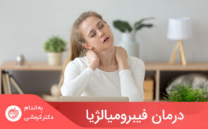 هر چند هنوز درمان قطعی برای فیبرومیالژیا وجود ندارد، اما استفاده از برخی روش‌ها مانند ماساژ، ورزش، طب سوزنی و تغییر برنامه غذایی در کنار توصیه‌های پزشک برای کمک به روند بهبود موثر خواهد بود.