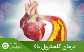 بدن برای ادامه زندگی، به مقداری کلسترول نیاز دارد اما کلسترول بیش از حد می‌تواند خطر ابتلا به بیماری‌های قلبی را افزایش دهد.