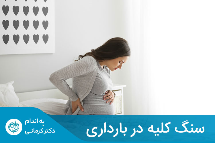 تشکیل سنگ در کلیه، می‌تواند خطرات و عوارض بیشتری برای سلامت زنان باردار مبتلا به این عارضه داشته باشد