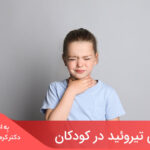 آیا پرکاری تیروئید در کودکان خطرناک است؟ + علائم، روشهای تشخیص و درمان - 7 - نفخ نوزاد - رژیم کودک پرکاری تیروئید در دوران کودکی نسبتاً نادر است و در هر 5000 کودک و نوجوان، در 1 نفر رخ میدهد.