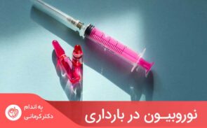ویتامین‌های B به‌ویژه ویتامین‌های B6، B9 و B12 که مواد اصلی تشکیل دهنده نوروبیون هستند