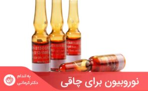 افراد برای اطمینان از متعادل ماندن سطح مواد مغذی و تناسب اندام، باید مکمل‌هایی مثل نوروبیون مصرف کنند.