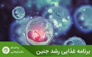 تغذیه‌ی سالم در دوران بارداری به رشد کودک و سلامت بدن مادر کمک می‌کند.