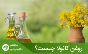 یکی از بهترین روغن‌ها برای سلامت قلب، روغن کانولا است که نسبت به اکثر روغن‌های دیگری که معمولاً در ایران استفاده می‌شوند، چربی اشباع کمتری دارد.