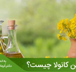 یکی از بهترین روغن‌ها برای سلامت قلب، روغن کانولا است که نسبت به اکثر روغن‌های دیگری که معمولاً در ایران استفاده می‌شوند، چربی اشباع کمتری دارد.