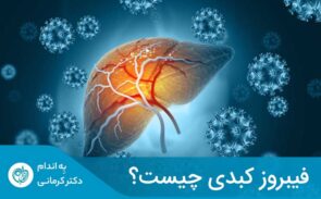 بر اثر زخم‌های مزمن در کبد بافت اسکار ایجاد شده و فیبروز کبدی را بوجود می‌آورد