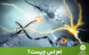 تقریباً دو سوم از افراد مبتلا به ام اس توانایی راه رفتن را حفظ می‌کنند