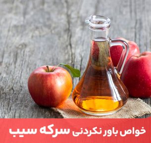 یکی از خواص سرکه سیب کمک به سوخت و ساز بدن و کاهش چربی اضافه است.