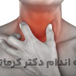 مقاله درمان گلودرد