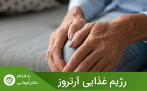 رعایت رژیم غذایی آرتروز می‌تواند به کاهش علائم این بیماری که شامل درد، سفتی، و تورم است، کمک کند.