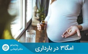 امگا 3 در تعیین مدت زمان بارداری و پیشگیری از افسردگی پری‌ناتال (افسردگی پری‌ناتال یکی از رایج‌ترین عوارض بارداری است که حتی می‌تواند پس از زایمان هم ادامه داشته باشد) نیز نقش دارد.