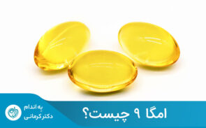 چربی‌های Omega 9فراوان‌ترین چربی‌ها در اکثر سلول‌های بدن هستند.