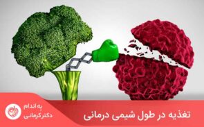 یکی از مهم‌ترین مسائل در مورد بیمارانی که با سرطان دست و پنجه نرم می‌کنند، توجه به تغذیه در طول شیمی درمانی است
