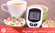 بهترین صبحانه برای افراد دیابتی، توجه به تنطیم میزان سطح قند خون و سیرکنندگی آن است.