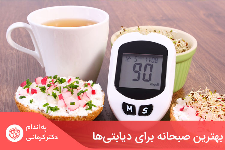 بهترین صبحانه برای افراد دیابتی، توجه به تنطیم میزان سطح قند خون و سیرکنندگی آن است.