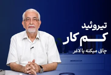 مقاله تاثیر تیروئید بر وزن