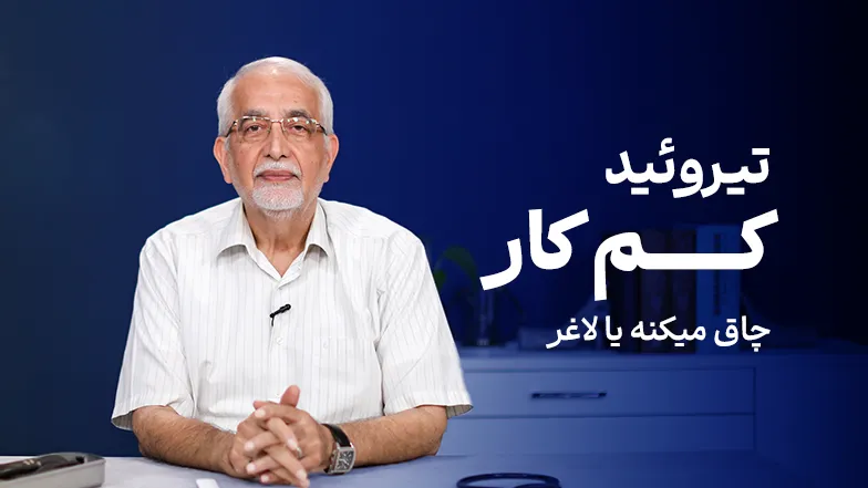 ویدیو آیا تیروئید بر روی وزن تاثیر دارد؟