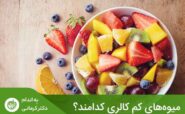 ‌میوه ‌های پرکالری و کم کالری در واقع میوه‌هایی هستند که به علت داشتن کالری بالا یا کم، می‌توانند باعث افزایش یا کاهش وزن شوند.