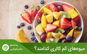 ‌میوه ‌های پرکالری و کم کالری در واقع میوه‌هایی هستند که به علت داشتن کالری بالا یا کم، می‌توانند باعث افزایش یا کاهش وزن شوند.