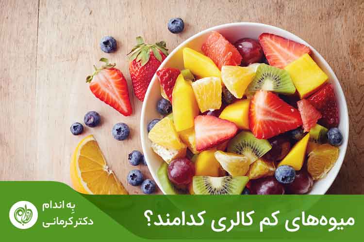 ‌میوه ‌های پرکالری و کم کالری در واقع میوه‌هایی هستند که به علت داشتن کالری بالا یا کم، می‌توانند باعث افزایش یا کاهش وزن شوند.