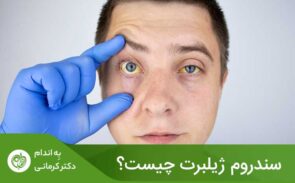 سندرم ژیلبرت یا گیلبرت، یک اختلال ارثی (ژنتیکی) کبدی است که بر توانایی بدن برای پردازش بیلی روبین تأثیر می‌گذارد.