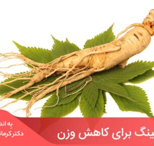 جینسینگ عمدتا برای ناراحتی‌هایی مانند کمبود انرژی، قند خون بالا، کلسترول بالا، رفع التهاب، کاهش استرس و حتی درمان اختلالات جنسی استفاده می‌شود