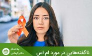 رژیم غذایی مناسب برای ام اس باید بتواند به بیماران کمک کند تا علائم خود را مدیریت کنند.