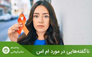 رژیم غذایی مناسب برای ام اس باید بتواند به بیماران کمک کند تا علائم خود را مدیریت کنند.