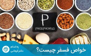 فسفر نقش مهمی در حفظ سلامتی انسان داشته و بخش ارزشمندی از رژیم غذایی متداول را تشکیل می‌دهد.
