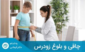 مساله چاقی و بلوغ زودرس نیز مساله‌ی پیچیده‌ای‌ است که در سالیان اخیر بیشتر مورد بحث و بررسی قرار گرفته است.