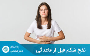 نفخ شکم قبل از قاعدگی، نشان‌دهنده سندورم پیش از قاعدگی (PMS) است.