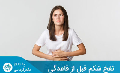 نفخ شکم قبل از قاعدگی، نشان‌دهنده سندورم پیش از قاعدگی (PMS) است.