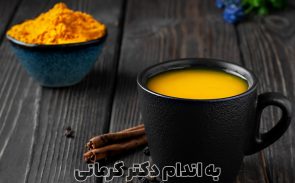 شیر زردچوبه