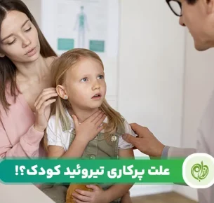 پرکاری تیروئید در کودکان چیست؟